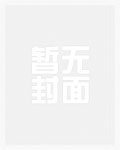 遇見暴躁蛇蛇后，我被飼養(yǎng)了